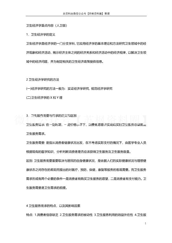 卫生经济学